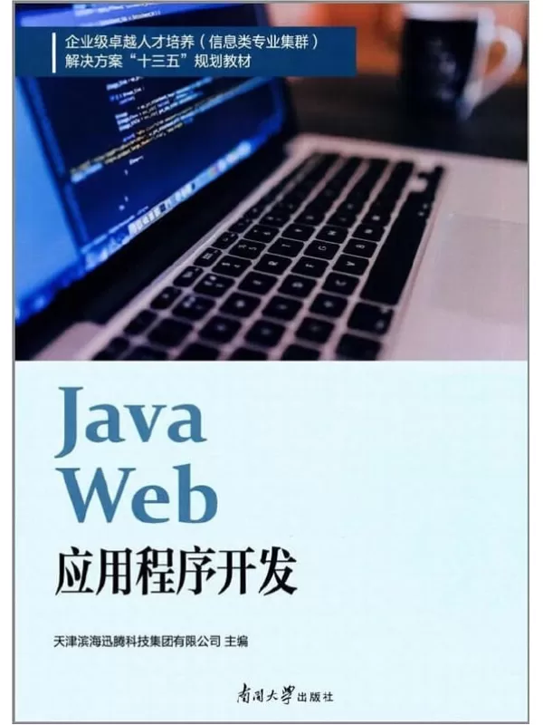 《Java web应用程序开发》天津滨海迅腾科技【文字版_PDF电子书_下载】