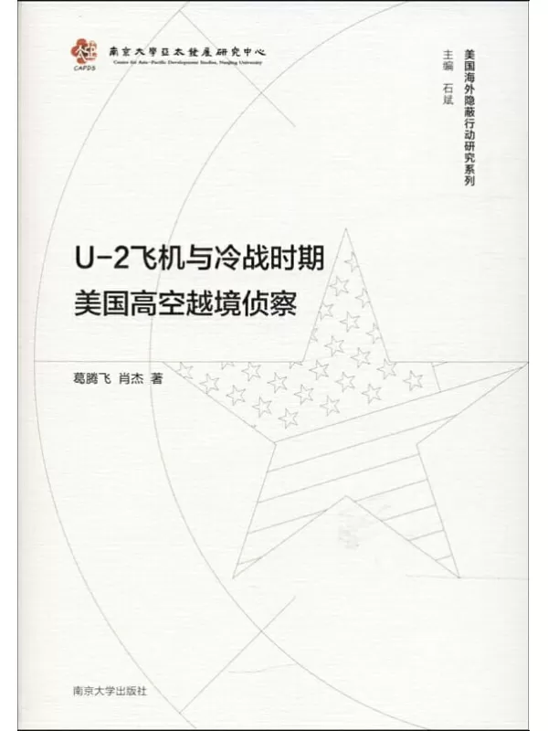 《U-2飞机与冷战时期美国高空越境侦察》葛腾飞【文字版_PDF电子书_下载】