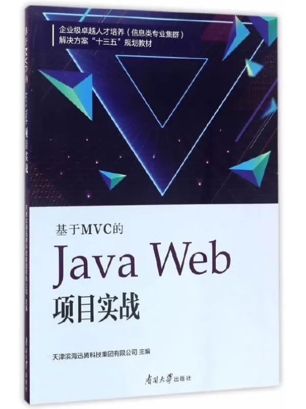 《基于MVC的Java Web项目实战》天津滨海迅腾科技【文字版_PDF电子书_下载】