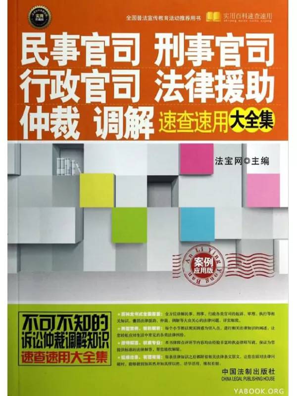 《民事官司、刑事官司、行政官司、法律援助、仲裁、调解速查速用大全集（案例应用版）》法宝网【文字版_PDF电子书_下载】