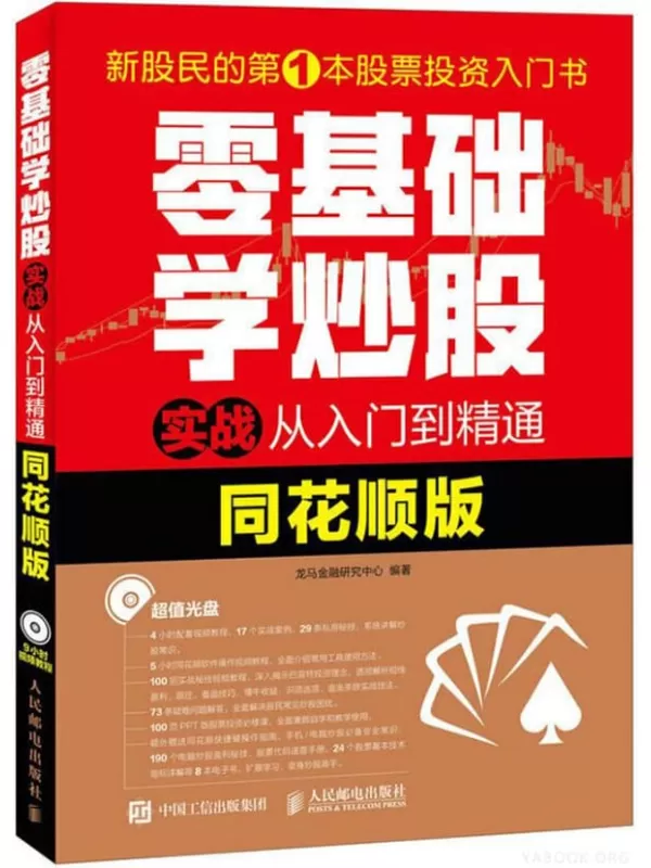 《零基础学炒股实战从入门到精通（同花顺版）》龙马金融研究中心【文字版_PDF电子书_下载】