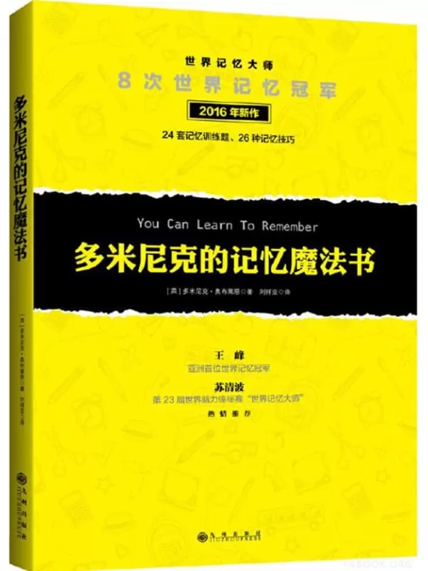 《多米尼克的记忆魔法书》[英]多米尼克·奥布莱恩【文字版_PDF电子书_下载】