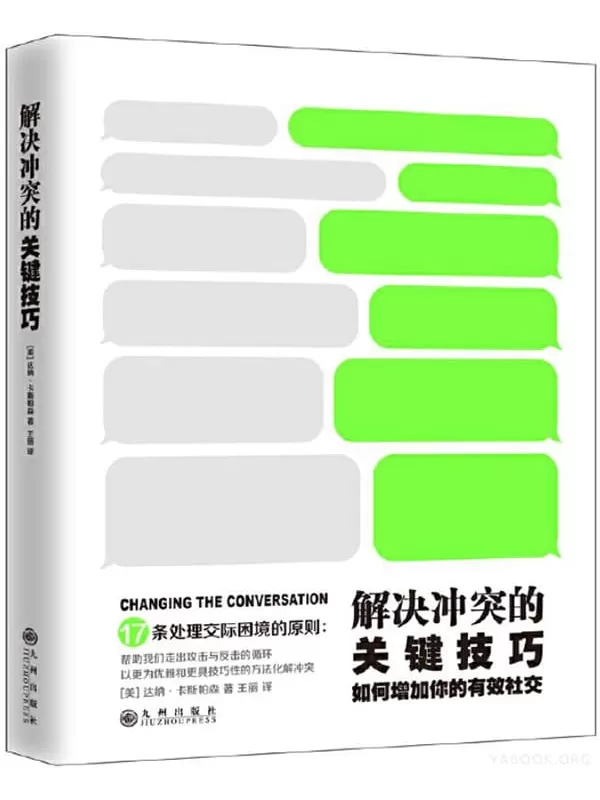 《解决冲突的关键技巧：如何增加你的有效社交》[美]卡斯帕森【文字版_PDF电子书_下载】