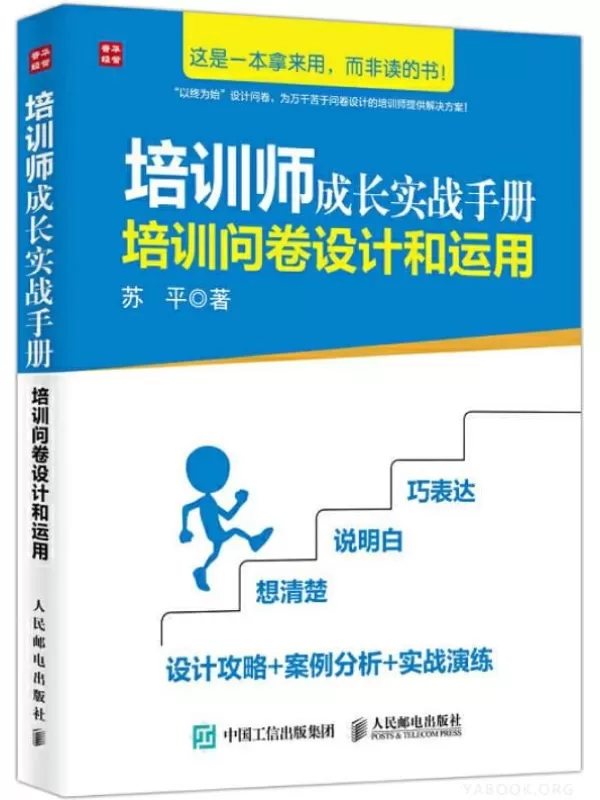 《培训师成长实战手册：培训问卷设计和运用》苏平【文字版_PDF电子书_下载】