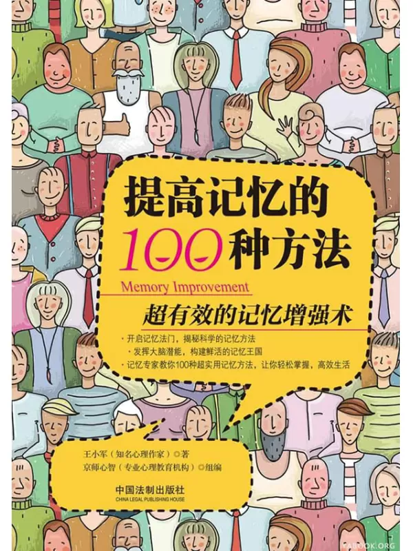 《提高记忆的100种方法》王小军【文字版_PDF电子书_下载】