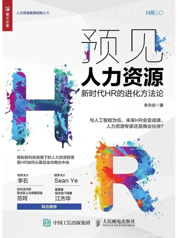 《预见人力资源——新时代HR的进化方法论》李舟安【文字版_PDF电子书_下载】