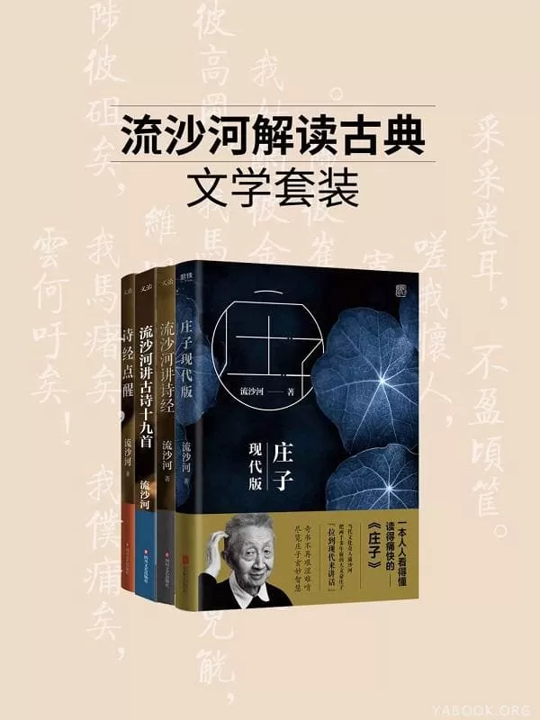 《流沙河解读古典文学套装》流沙河【文字版_PDF电子书_下载】