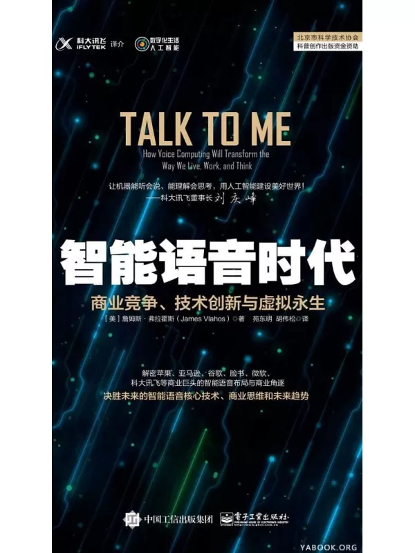 《智能语音时代：商业竞争、技术创新与虚拟永生》[美]詹姆斯·弗拉霍斯, 苑东明, 胡伟松【文字版_PDF电子书_下载】