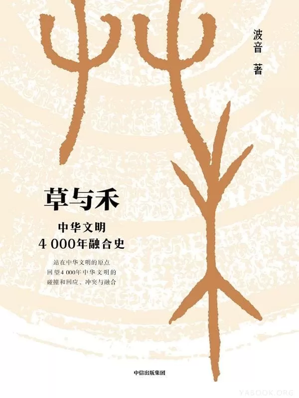 《草与禾：中华文明4000年融合史》波音【文字版_PDF电子书_下载】