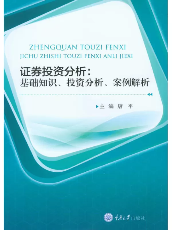 《证券投资分析：基础知识、投资分析、案例解析》唐平_重庆大学【文字版_PDF电子书_下载】