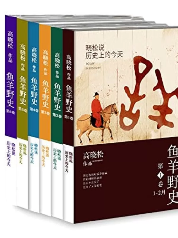 《鱼羊野史》（全集1-6卷）高晓松【文字版_PDF电子书_下载】