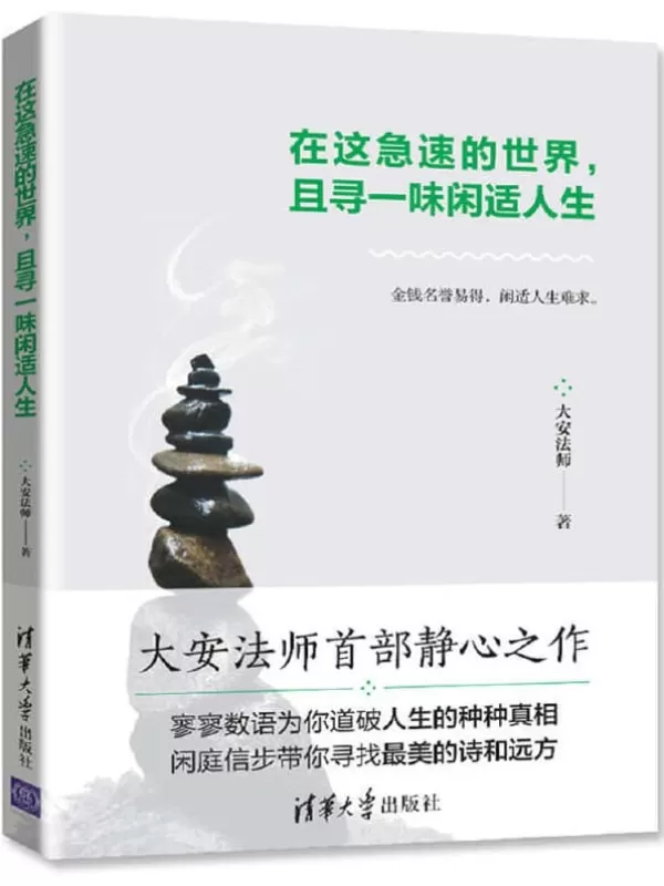 《在这急速的世界，且寻一味闲适人生》大安法师【文字版_PDF电子书_下载】