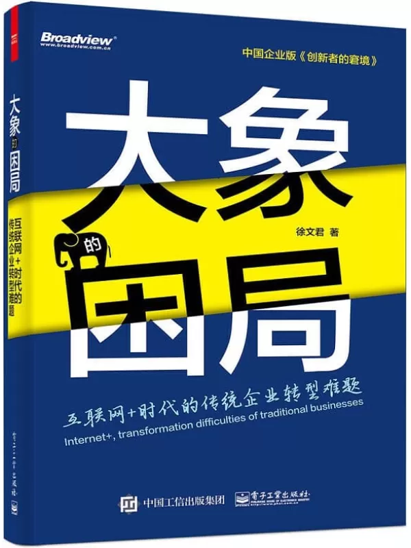 《大象的困局：互联网+时代的传统企业转型难题》徐文君【文字版_PDF电子书_下载】