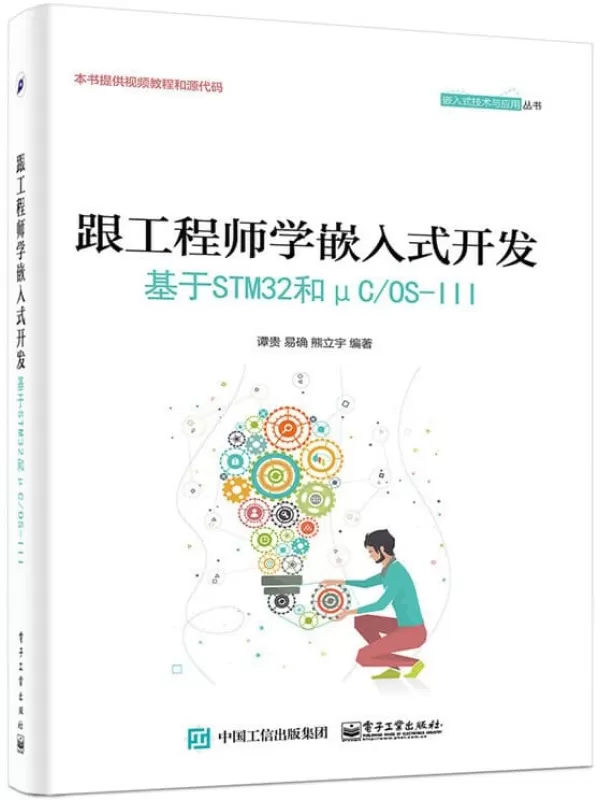 《跟工程师学嵌入式开发：基于STM32和μC_OS-Ⅲ》谭贵【文字版_PDF电子书_下载】