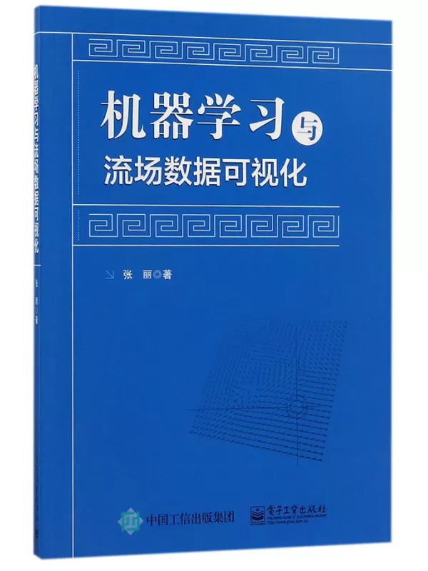 《机器学习与流场数据可视化》张丽【文字版_PDF电子书_下载】