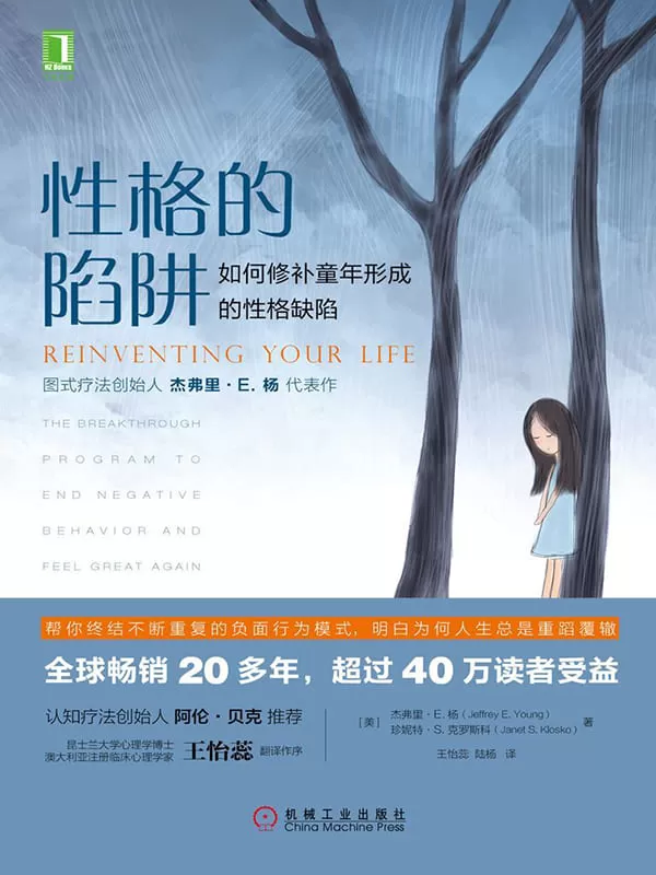 《性格的陷阱：如何修补童年形成的性格缺陷》杰弗里·E.杨（Jeffrey E. Young） & 珍妮特·S.克罗斯科（Janet S. Klosko）【文字版_PDF电子书_下载】