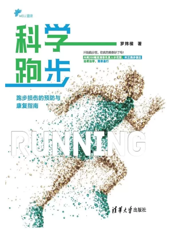 《科学跑步：跑步损伤的预防与康复指南》罗炜樑【文字版_PDF电子书_下载】