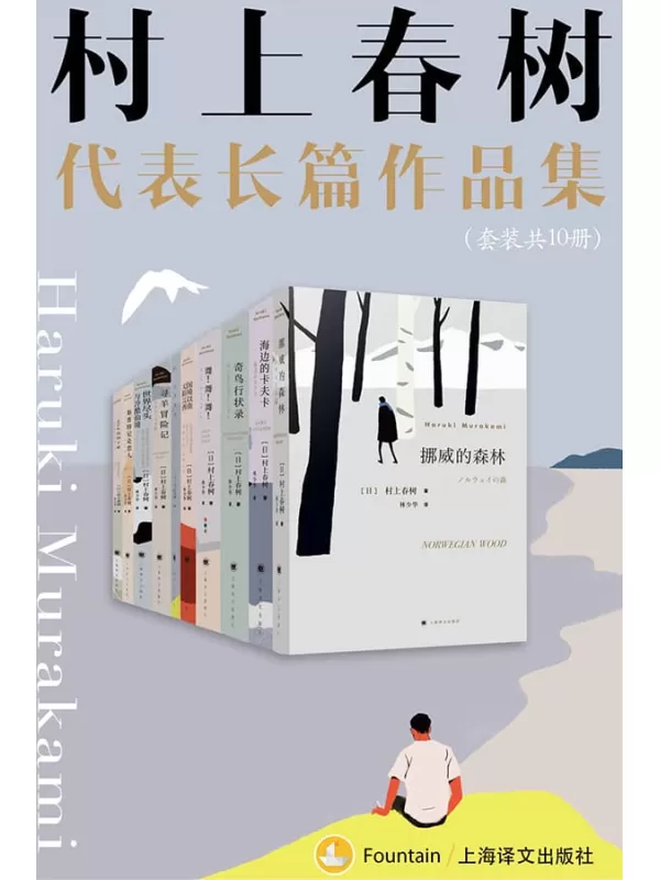 《村上春树长篇代表作品集》（套装共10册）村上春树(Haruki Murakami)【文字版_PDF电子书_下载】