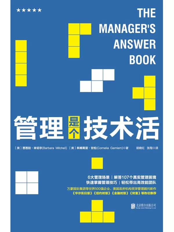 《管理是个技术活》[美]芭芭拉·米切尔, [美]科妮莉亚·甘伦, 胡晓红, 张翔【文字版_PDF电子书_下载】