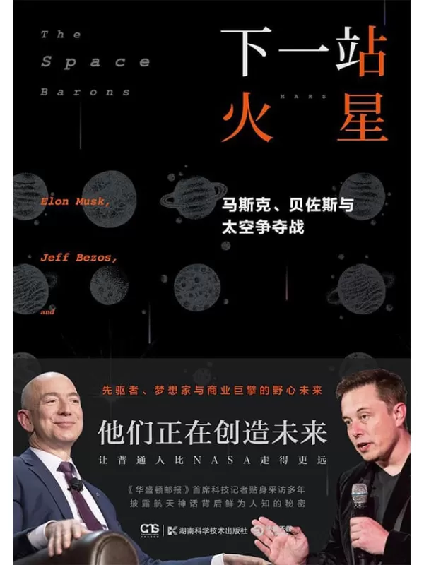 《下一站 火星：马斯克、贝佐斯与太空争夺战》（硅谷精英的太空创业史！数十幅珍贵照片初公开，让普通人比NASA走得更远！）克里斯蒂安·达文波特【文字版_PDF电子书_下载】