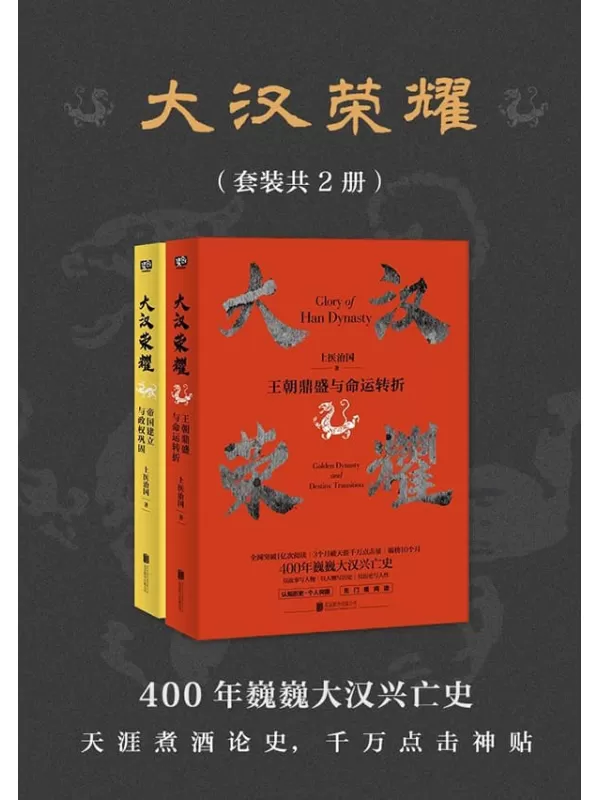 《大汉荣耀（套装共2册）》（一本书读懂400年巍巍大汉兴亡史，天涯煮酒论史年榜总榜第一，全网突破1亿次阅读）上医治国【文字版_PDF电子书_下载】