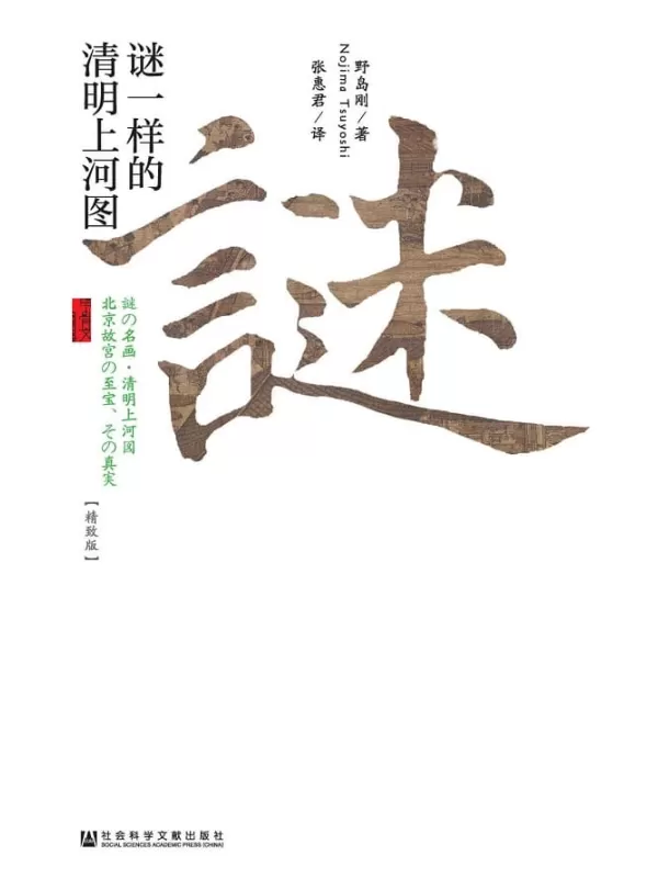 《谜一样的清明上河图（精致版）》野岛刚【文字版_PDF电子书_下载】