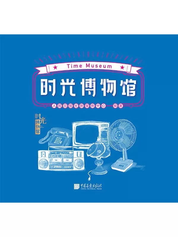 《时光博物馆》（新中国成立70周年，改革开放40年，人民日报出品。我们把故事装进红色的大篷车，邀你共赴时光之旅！）人民日报社新媒体中心【文字版_PDF电子书_下载】