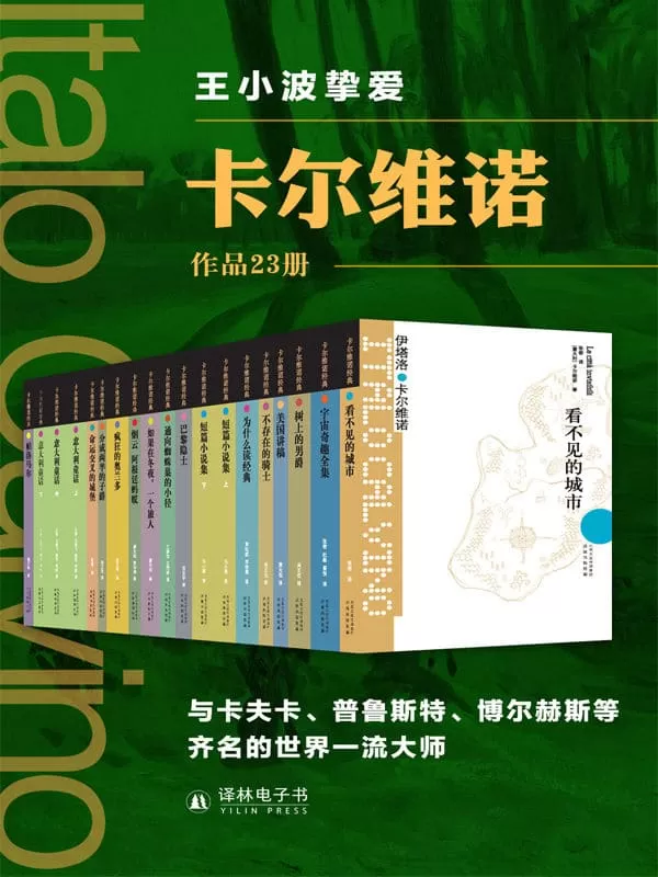 《伊塔诺·卡尔维诺作品23册》伊塔洛•卡尔维诺【文字版_PDF电子书_下载】