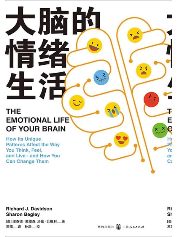 《大脑的情绪生活》理查德·戴维 & 沙伦·贝格利【文字版_PDF电子书_下载】