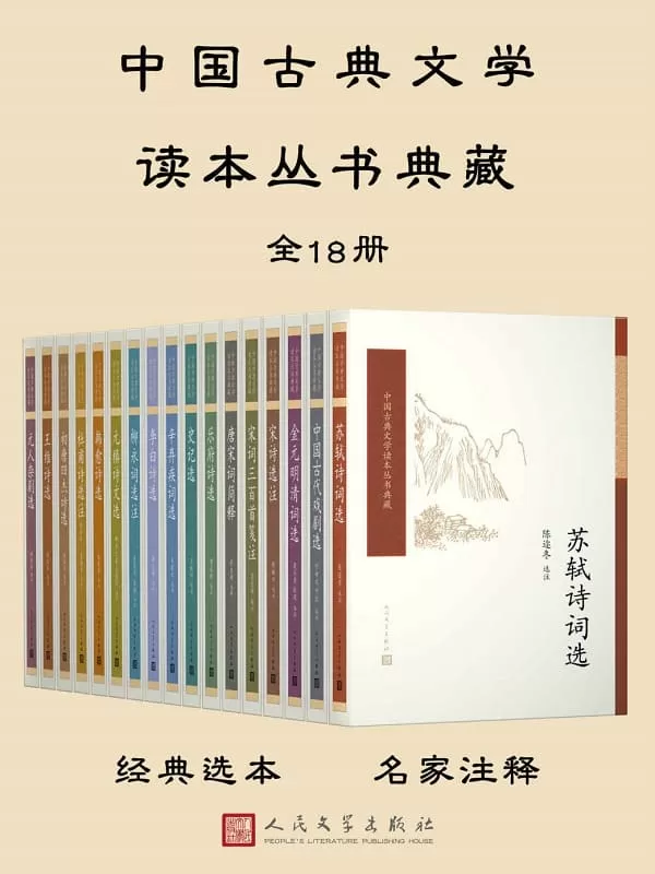 《中国古典文学读本丛书典藏：全18册》多人【文字版_EPUB电子书_下载】