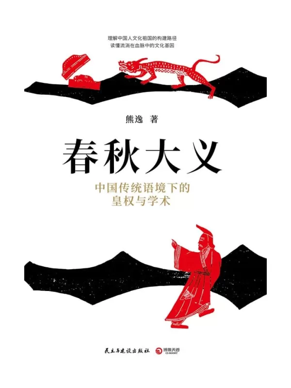 《春秋大义：中国传统语境下的皇权与学术》熊逸【文字版_PDF电子书_下载】