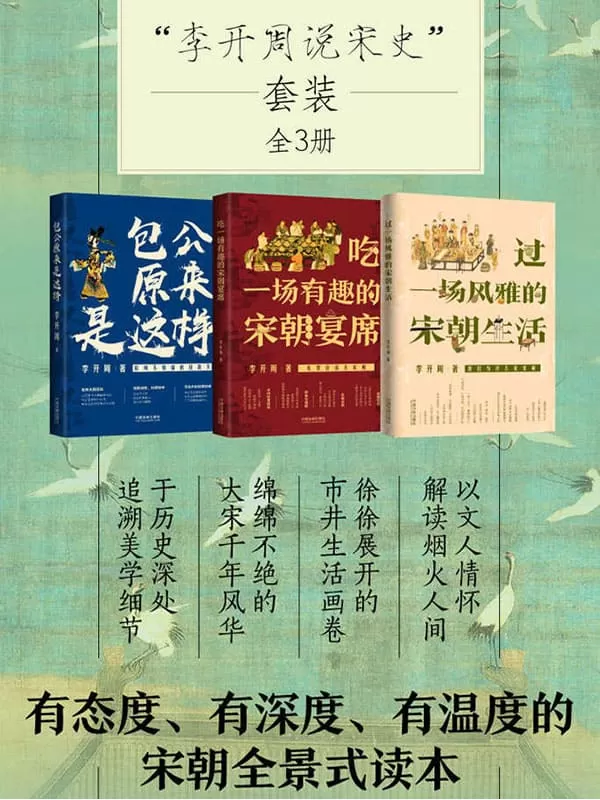 《李开周说宋史套装（全3册：宋朝宴席_宋朝生活_包公）》李开周【文字版_PDF电子书_下载】