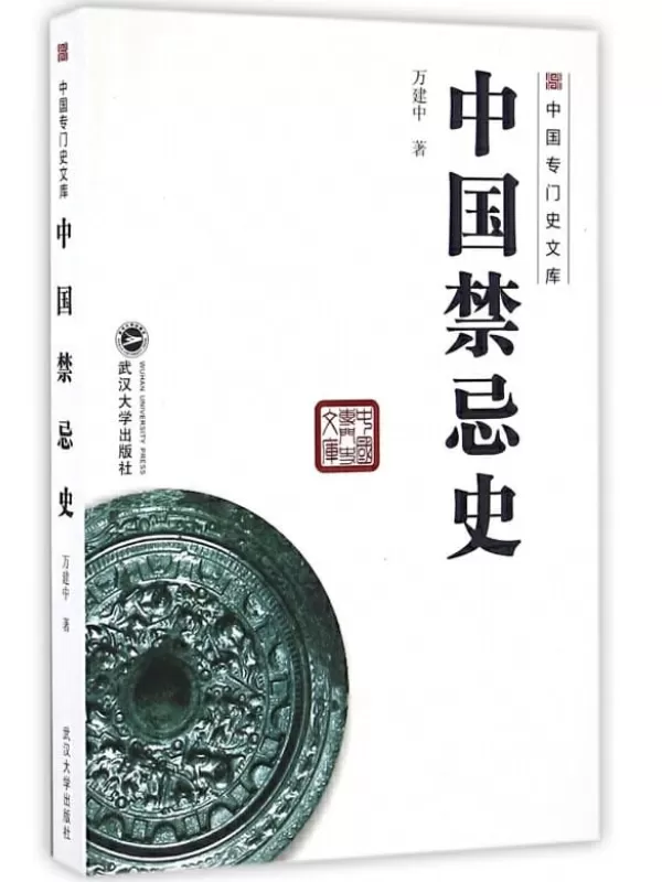 《中国禁忌史》万建中【文字版_PDF电子书_下载】