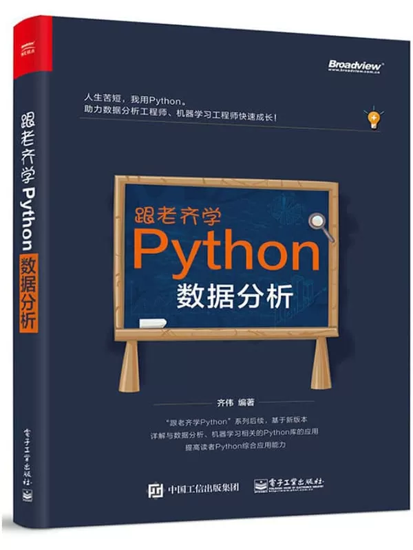 《跟老齐学Python：数据分析》齐伟【文字版_PDF电子书_下载】