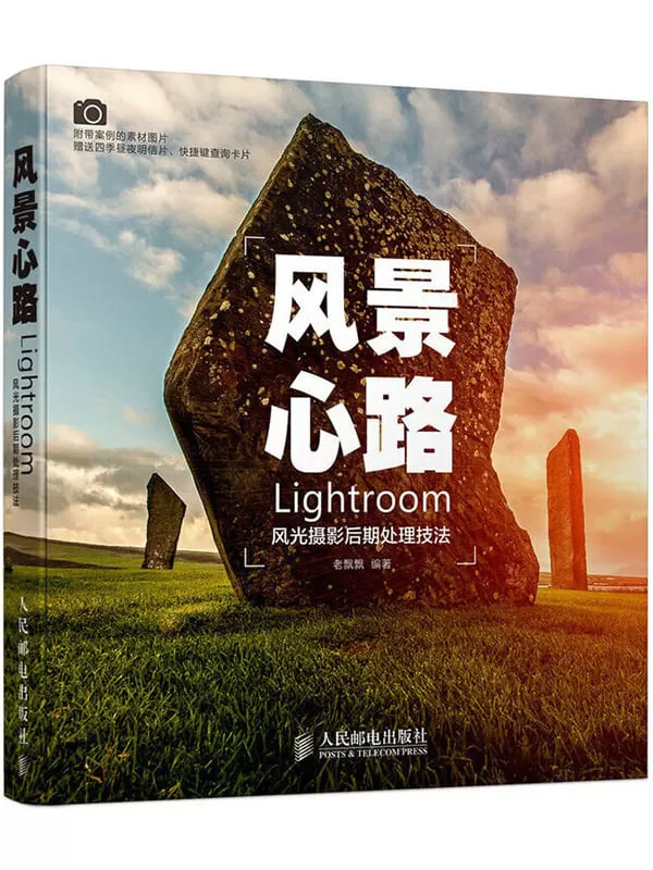 《风景心路：Lightroom风光摄影后期处理技法》【扫描版_MOBI电子书_下载】