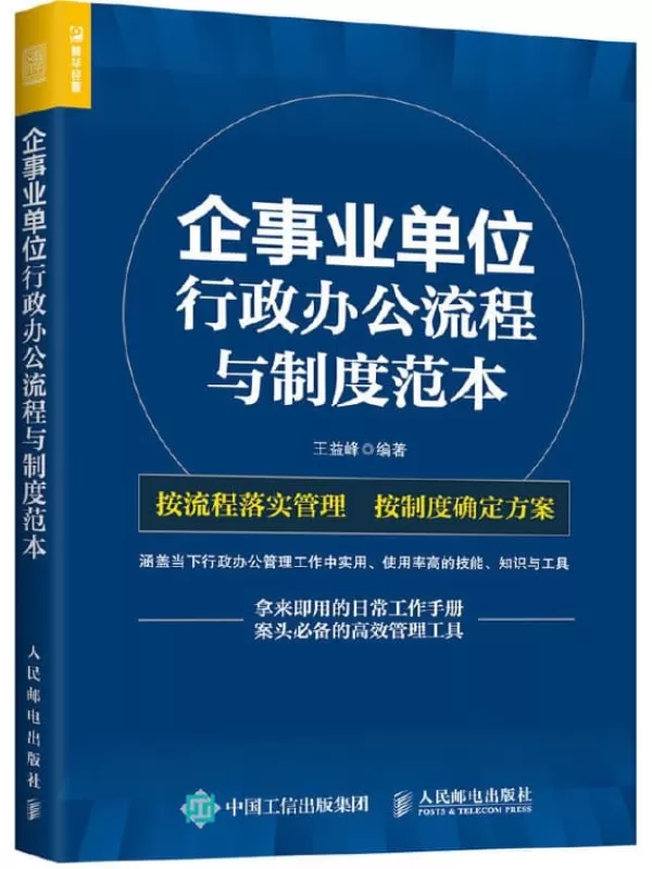 《企事业单位：行政办公流程与制度范本》王益峰【文字版_PDF电子书_下载】