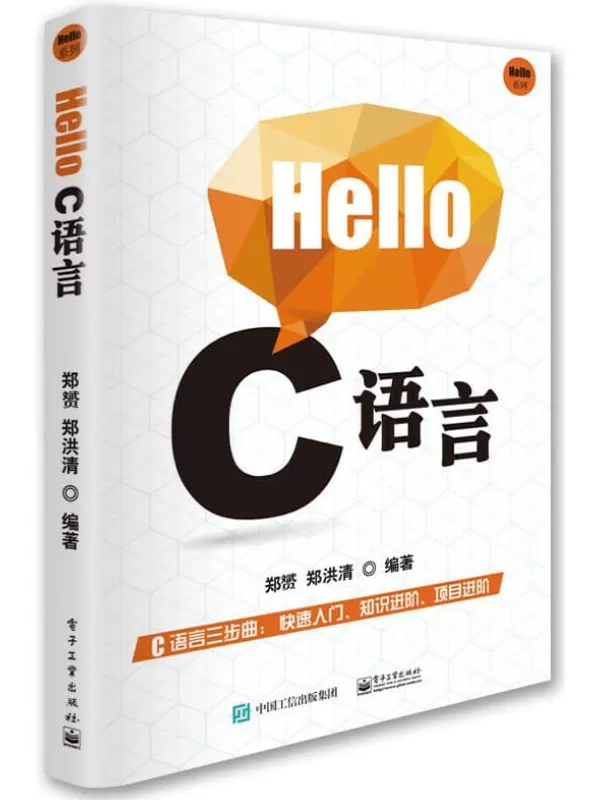 《Hello C语言》郑赟【文字版_PDF电子书_下载】