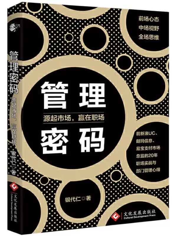 《管理密码——源起市场，赢在职场》银代仁【文字版_PDF电子书_下载】