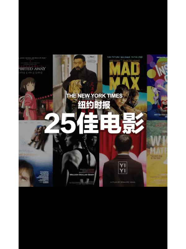 《纽约时报》评选出21世纪25佳电影