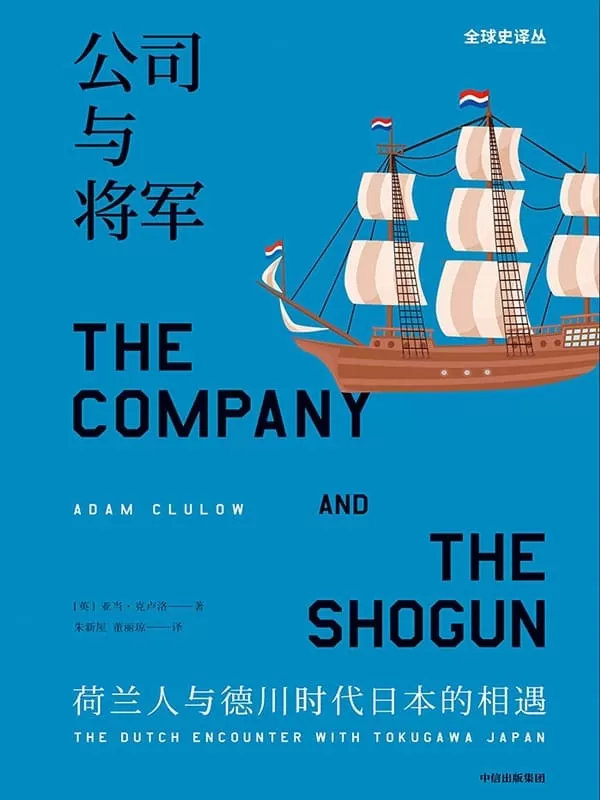 《公司与将军：荷兰人与德川时代日本的相遇》[英]亚当·克卢洛, 朱新屋, 董丽琼【文字版_PDF电子书_下载】