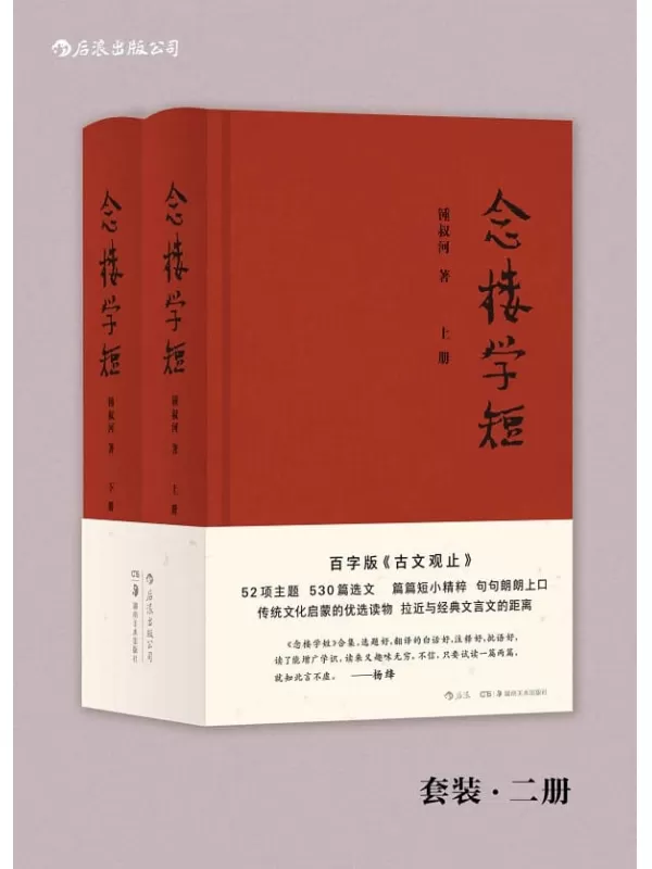 《念楼学短》（精装全2册）锺叔河【文字版_PDF电子书_下载】