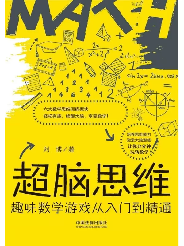 《超脑思维：趣味数学游戏从入门到精通》刘博【文字版_PDF电子书_下载】