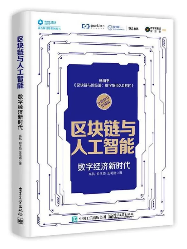 《区块链与人工智能：数字经济新时代》高航, 俞学劢, 王毛路【文字版_PDF电子书_下载】