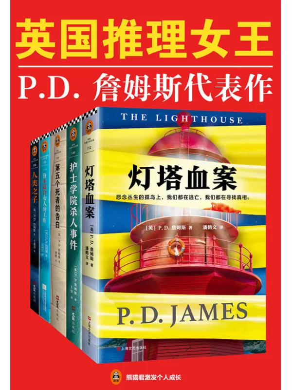 《英国推理女王P.D.詹姆斯经典推理集》（读客熊猫君出品，套装共5册。继柯南·道尔、阿加莎·克里斯蒂之后，被请进“国际犯罪小说名人堂”的第三位作家！）P.D. 詹姆斯【文字版_PDF电子书_下载】