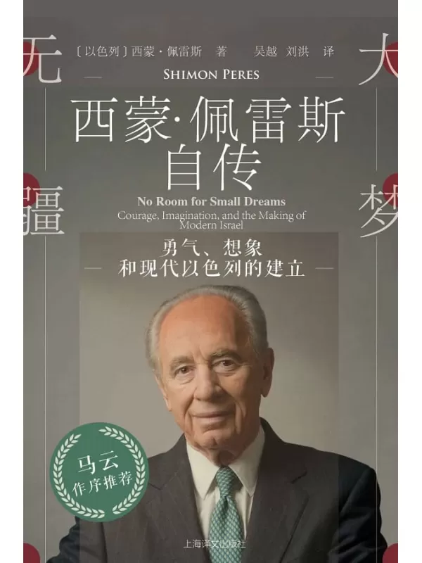 《大梦无疆：勇气、想象和现代以色列的建立》【以色列前任总理、诺贝尔和平奖得主 西蒙·佩雷斯自传】西蒙·佩雷斯(Shimon Peres)【文字版_PDF电子书_下载】