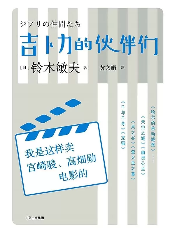 《吉卜力的伙伴们：我是这样卖宫崎骏、高畑勋电影的》[日]铃木敏夫 口述 柳桥闲 整理 黄文娟 译【文字版_PDF电子书_下载】