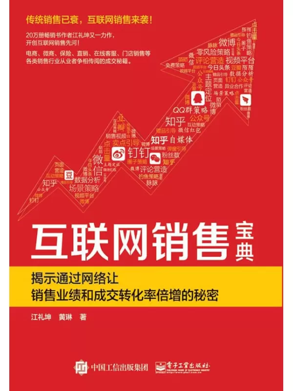 《互联网销售宝典：揭示通过网络让销售业绩和成交转化率倍增的秘密》江礼坤【文字版_PDF电子书_下载】