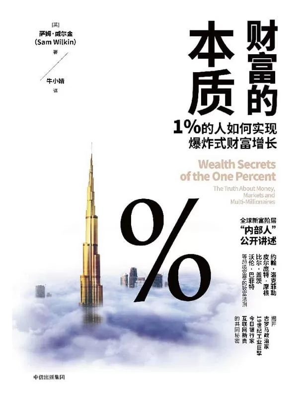 《财富的本质：1%的人如何实现爆炸式财富增长》萨姆·威尔金【文字版_PDF电子书_下载】