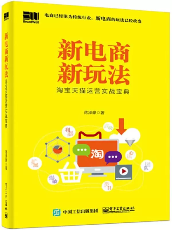 《新电商新玩法：淘宝天猫运营实战宝典》蒋泽豪【文字版_PDF电子书_下载】