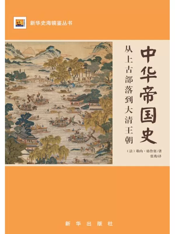 《中华帝国史：从上古部落到大清王朝》[法]格鲁塞【文字版_PDF电子书_下载】